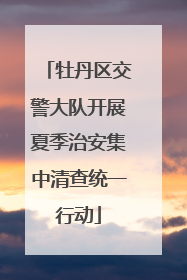 牡丹区交警大队开展夏季治安集中清查统一行动